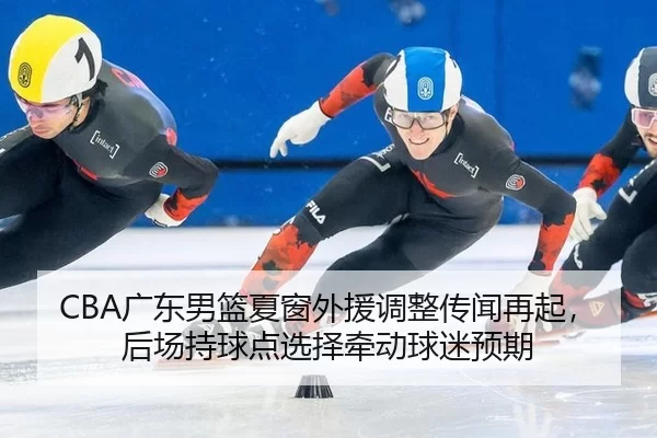 guang-dong-nan-lan-xia-chuang-wai-yuan-tiao-zheng-chuan-wen-zai-qi-hou-chang-chi-qiu-dian-xuan-ze-qian-dong-qiu-mi-yu-qi-3-478.jpg