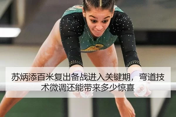 苏炳添百米复出备战进入关键期，弯道技术微调还能带来多少惊喜